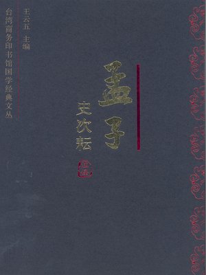 cover image of 孟子今注今译